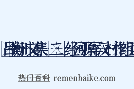 吕衡州文集·二·经河源军汉村作组词是什么意思的图片